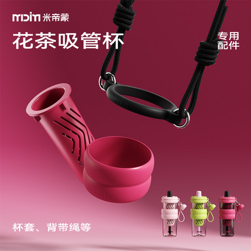 米帝蒙花茶杯配件硅胶圈背带组合