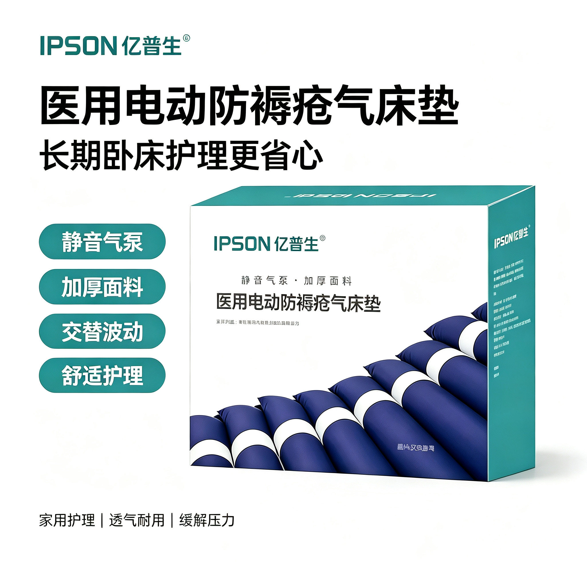 亿普生医用电动防褥疮气床垫