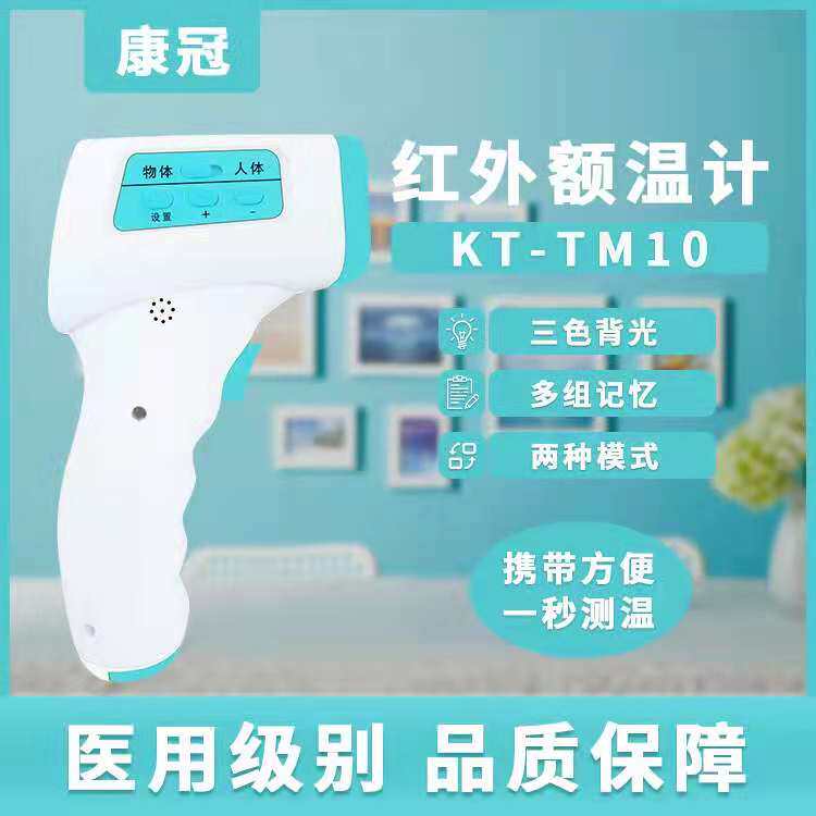 康冠红外线测温仪KG-TM10体温计类