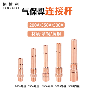 恒希利二保焊连接杆350A气保焊枪头500A导电嘴座连杆内丝外丝配件