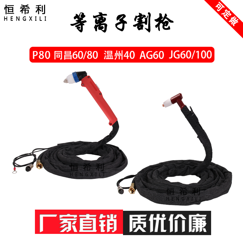 恒希利等离子割枪P80枪头同昌60/80整抢带线切割机枪AG温州40配件