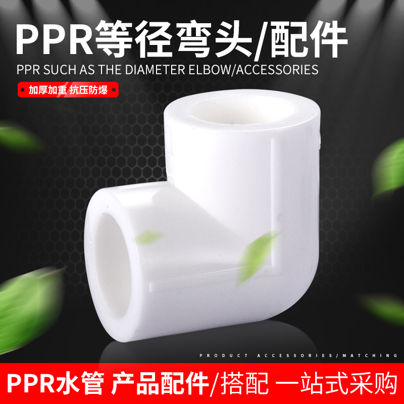 峰尊PPR管配件等径弯头