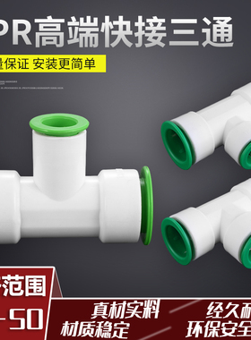 PPRPEPVC三通免烫免粘胶2025324050直插式万能快接水管接头配件
