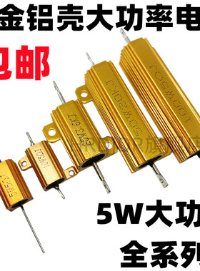 RX24-5W黄金铝壳大功率电阻 5R 5.6R 6R 6.8R 7.5R 8R 10R 12R 欧