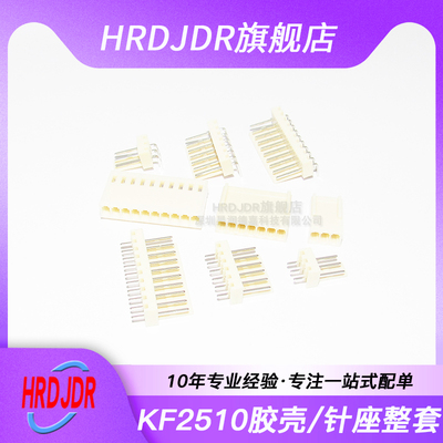 KF2510直针座 插头胶壳 接插件端子 2.54MM 2P/3/4/5/6/8P/9P/12P