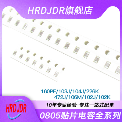 0805贴片电容160PF 10% 126K/10V 103J 104J 50V 5% X7R（50个）