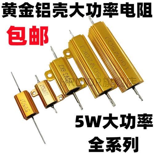 RX24-5W黄金铝壳电阻1K 1.5 2K 4.7K 5K 10K 12K 15K 20K 50 100K