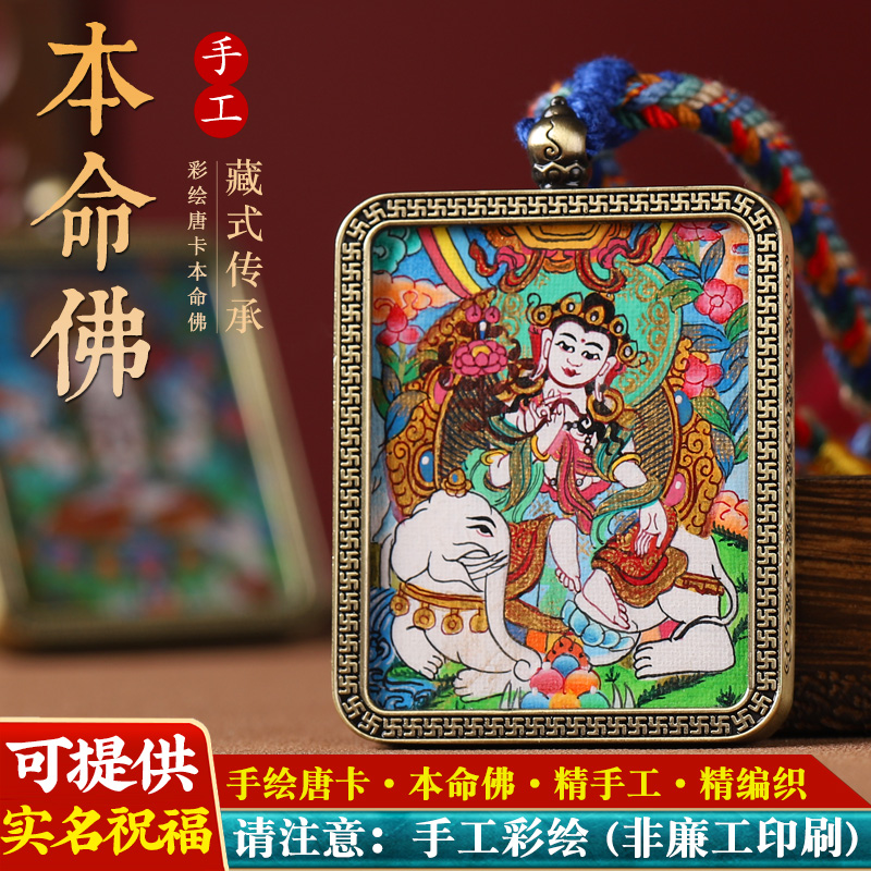 可实名精工手绘版唐卡本命佛吊坠