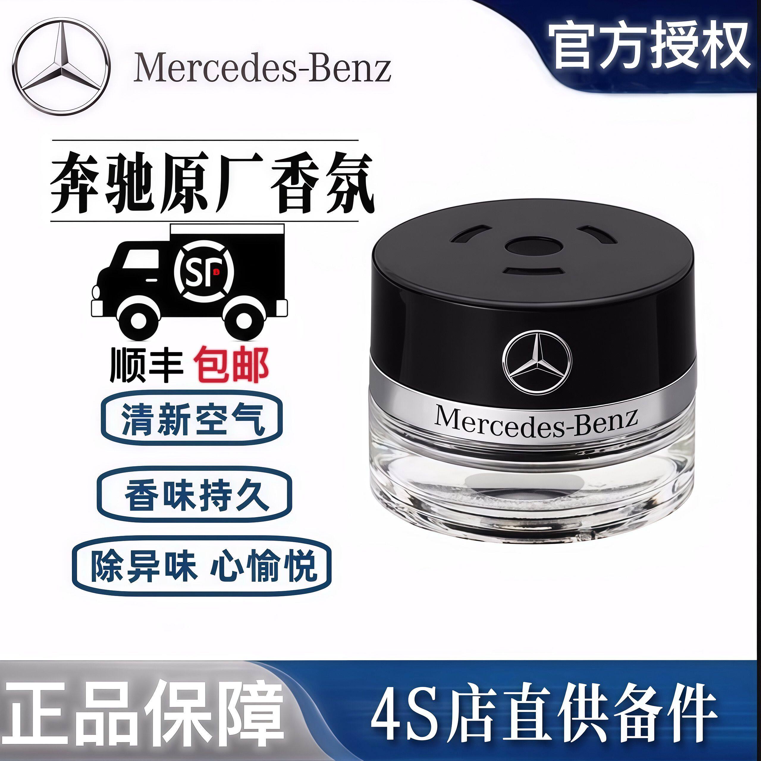 奔驰原厂车载香水香薰S350 汽车香水香薰