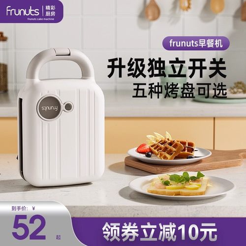 frunuts升级独立开关三明治机