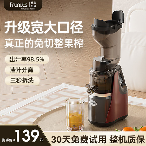 英国frunuts升级宽大口径原汁机