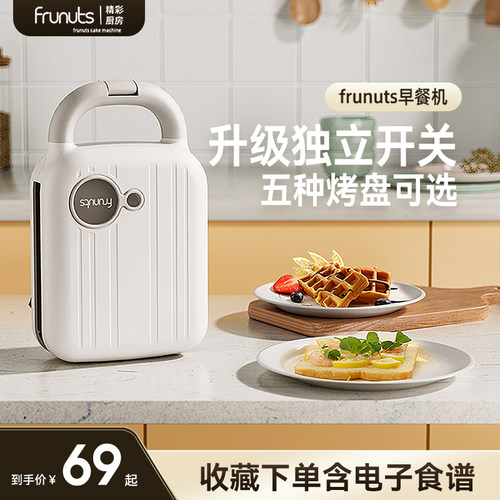 frunuts三明治早餐机多功能家用小型轻食神器吐司华夫饼烤面包机 - 封面