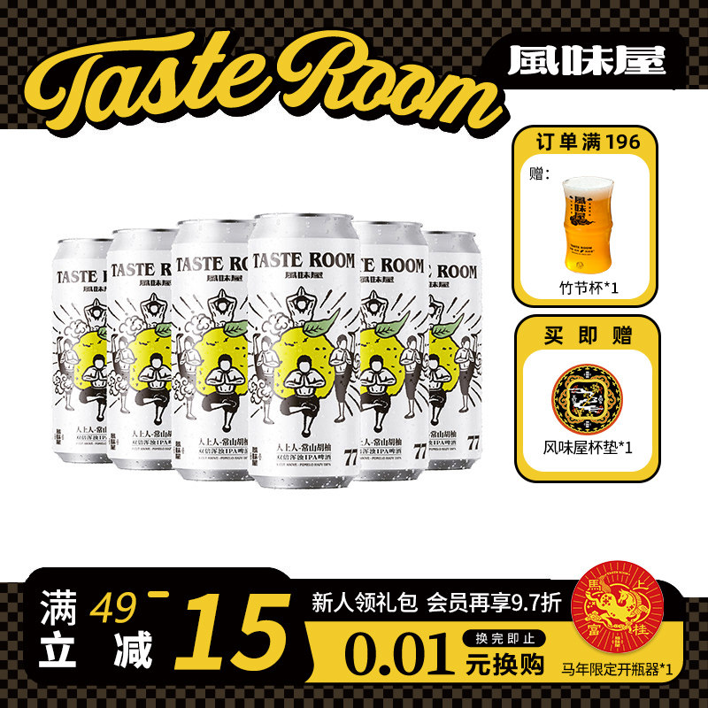 TASTE ROOM 风味屋 人上人-常山胡柚双倍浑浊印度淡色艾尔啤酒
