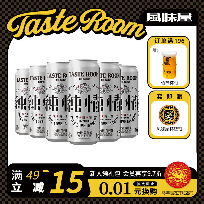 风味屋纯情·茉莉花酸古斯啤酒