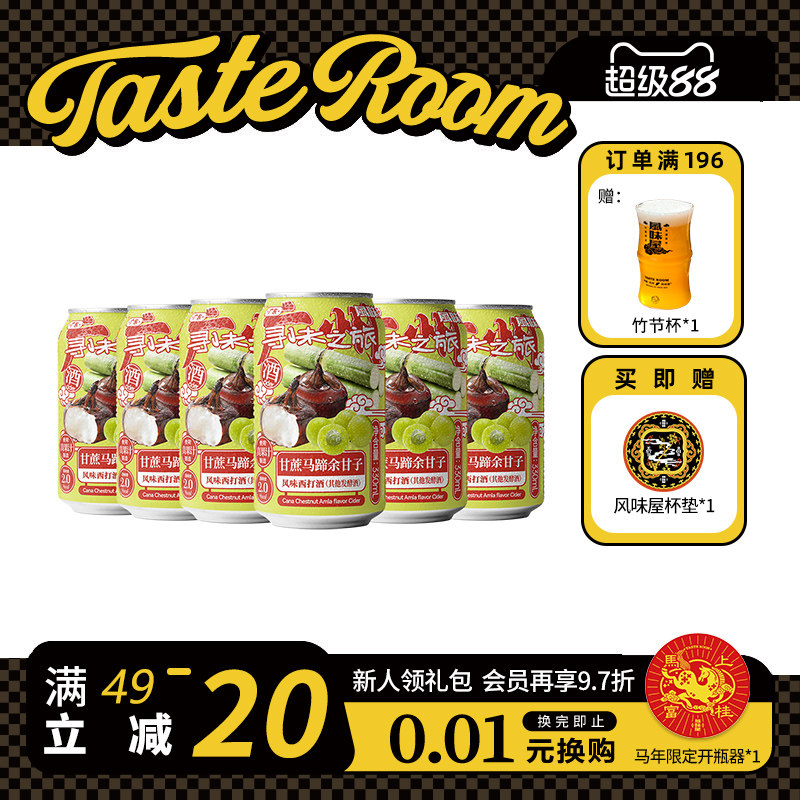 风味屋甘蔗马蹄余甘子西打酒