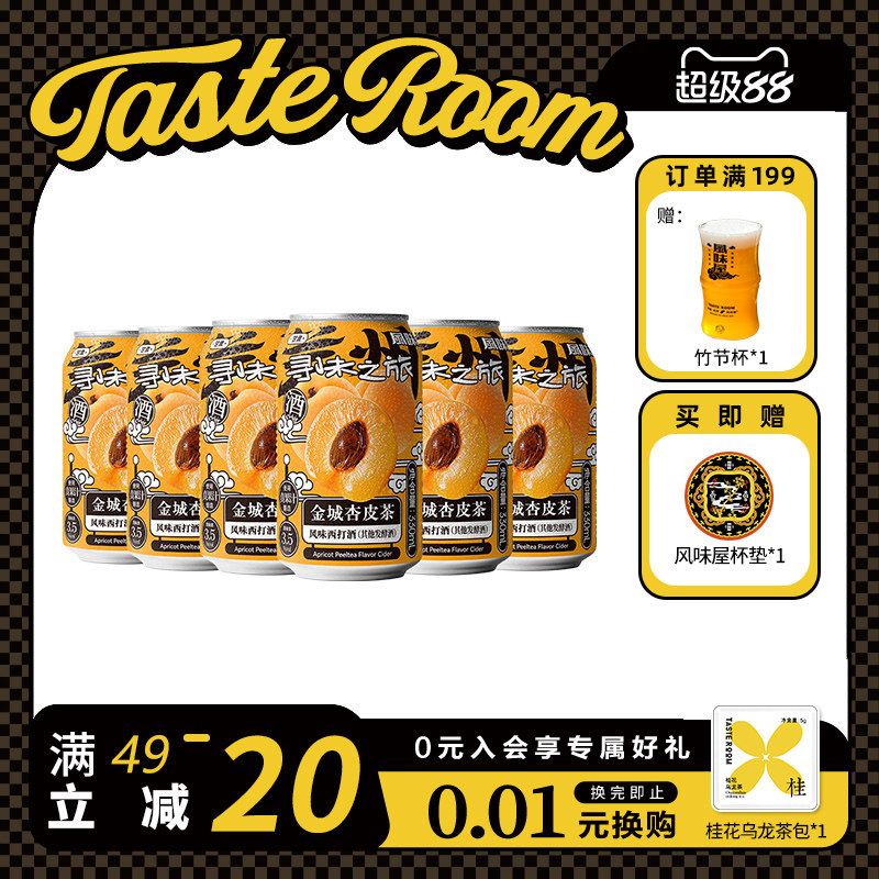 TASTE ROOM风味屋 金城杏皮茶风味西打酒330ml罐装整箱