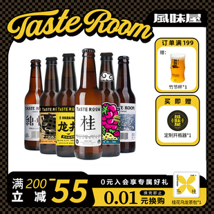 TASTE ROOM风味屋精酿啤酒国产小麦啤酒六瓶装