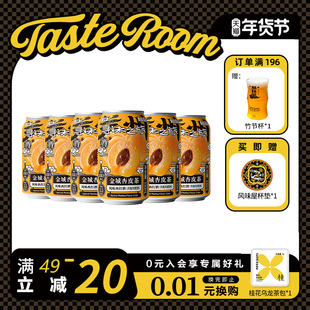 TASTE ROOM风味屋 金城杏皮茶风味西打酒330ml罐装整箱