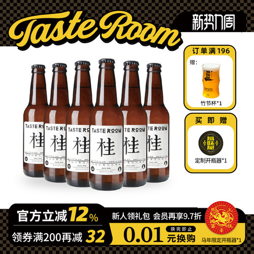 tasteroom精酿啤酒桂花艾尔6国产
