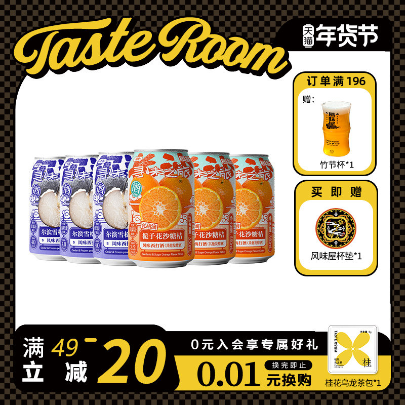 TASTE ROOM风味屋 寻味之旅系列风味西打酒罐装 多口味组合装