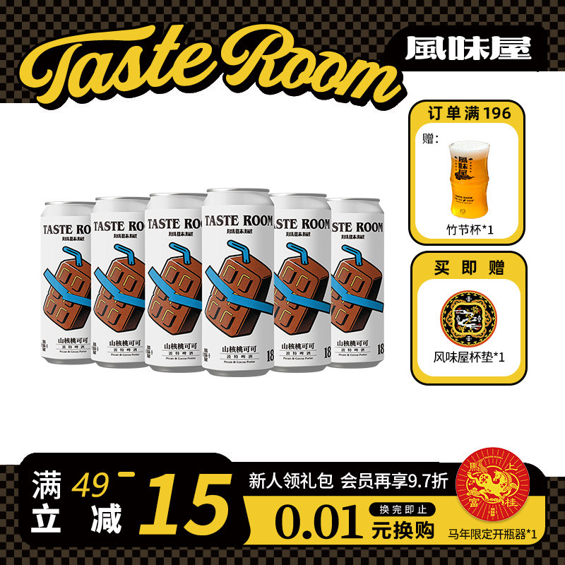 TASTE ROOM 风味屋 山核桃可可波特啤酒 500ml罐装 精酿啤酒