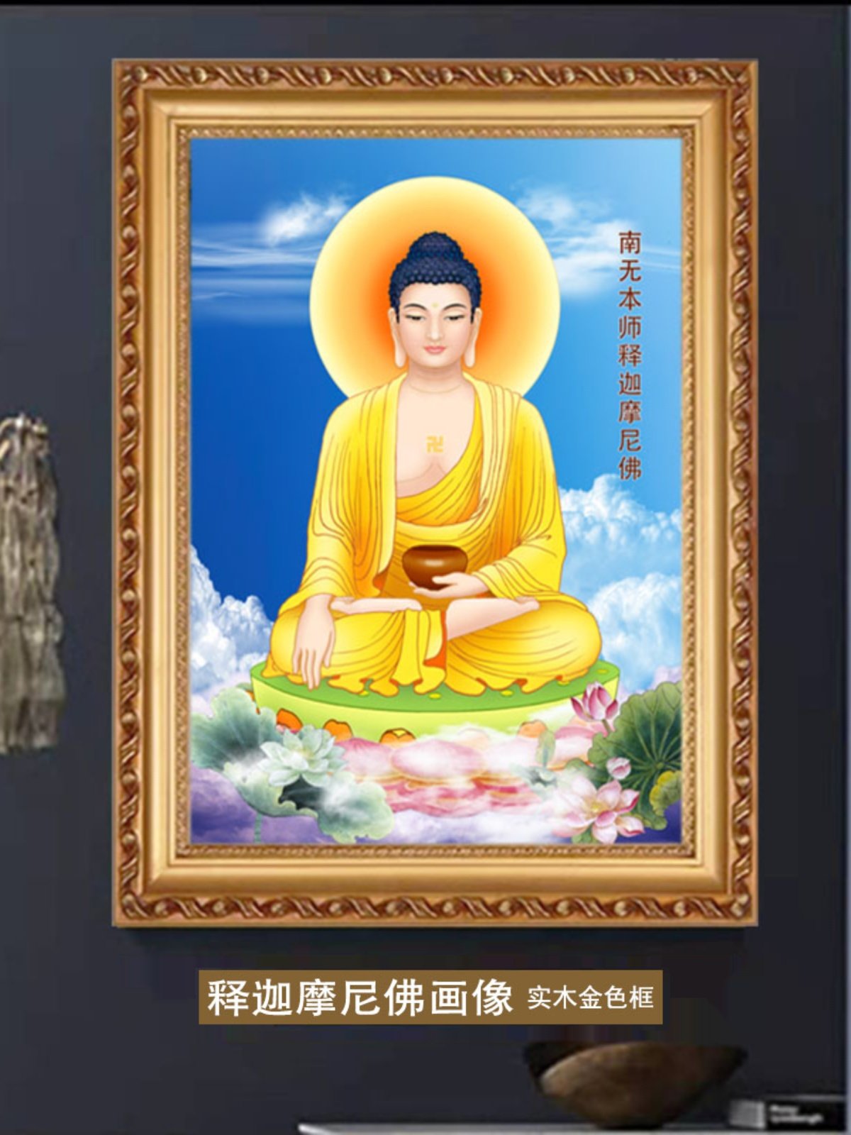 释迦摩尼佛画像挂画高清相框画宽边实木金色相框装好画像