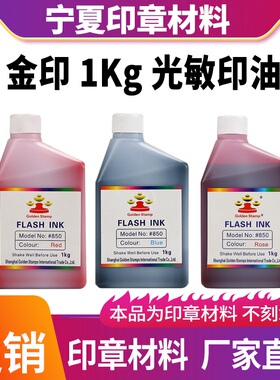 大瓶金印光敏印油1kg装公斤装红色蓝色黑色紫色绿色粉红棕色加油