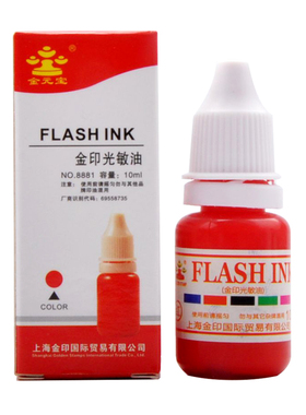 CGS 光敏印油 金印光敏印章用 印章/印台使用印油10ml 单品装办公用印油快干印章油黑色蓝色印油印章墨水红色