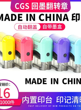 CGS 回墨印章 MADE IN CHINA 出口产品加盖中国制造印章 madeinchina made in PRC印标签贴纸印章 清晰快干