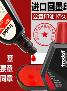 进口trodat卓达印油7011回墨印油水性印章专用印油墨翻斗翻印章转办公财务红蓝黑紫绿色28ML印油红色快干包邮