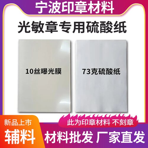 光敏印章用硫酸纸曝光膜