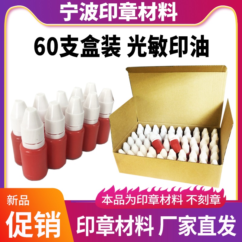 金印光敏印油小瓶赠品用