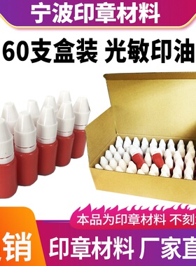 整盒60g光敏印油小支小瓶6g/约8ml红色快干专用印台印泥红色速干
