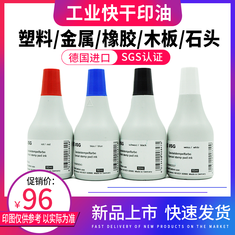 德国进口SG颜料型快干印油 金属 硬塑料PA PVS PS SAN 覆膜PP PE 油墨速干 陶瓷橡胶工业诺丽色Noris不灭印油