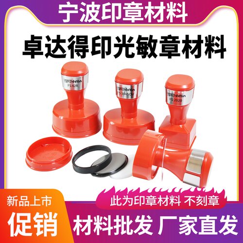卓达光敏印章材料批发 得印FS系列免封边光敏印椭圆形3045OV42