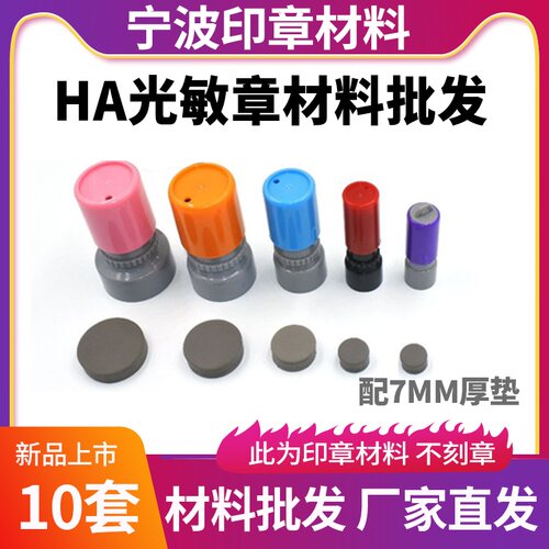 HA光敏垫印章材料批发