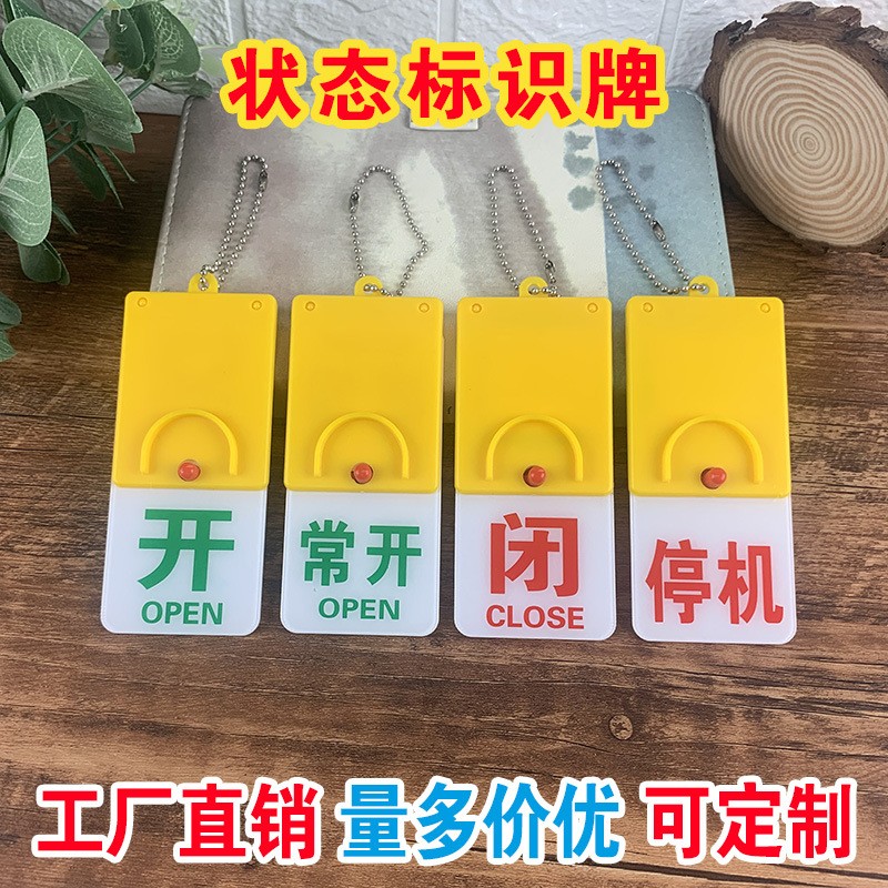 开闭开关状态指示标牌亚克力管道标识挂牌设备阀门常开常闭开定制