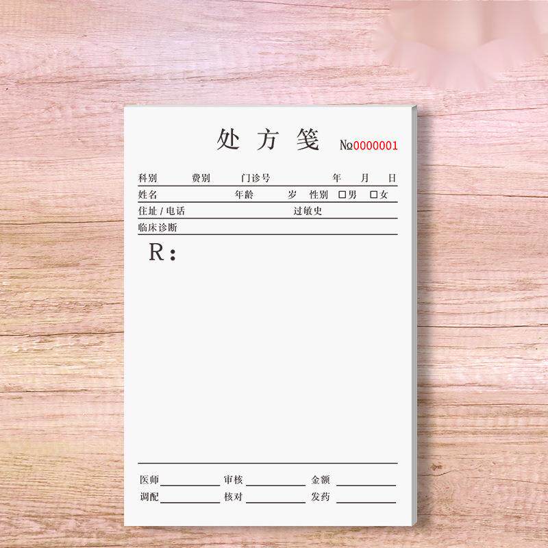 通用处方笺药店社区卫生室口腔中医门诊医院处方本中医处方单签