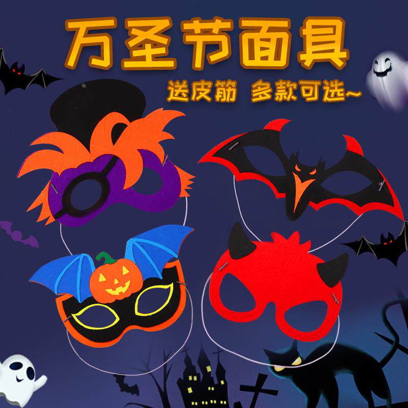 万圣节面具儿童手工diy不织布材料包幼儿园化妆舞会表演装扮定制
