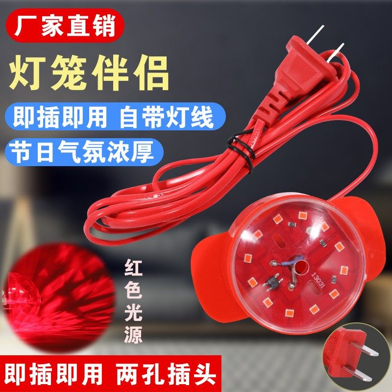 灯笼专用灯灯笼伴侣 LED灯泡 插头插座2米电线旋转发光灯笼线定制
