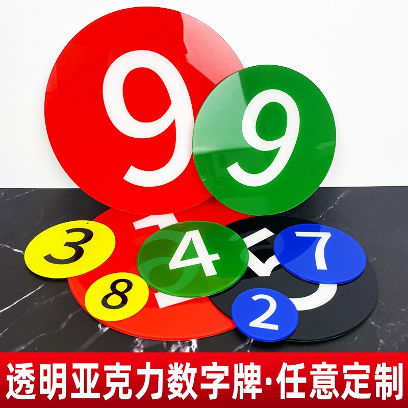亚克力数字牌网吧座位号码牌门牌号码衣柜牌编号牌取餐手牌桌定制