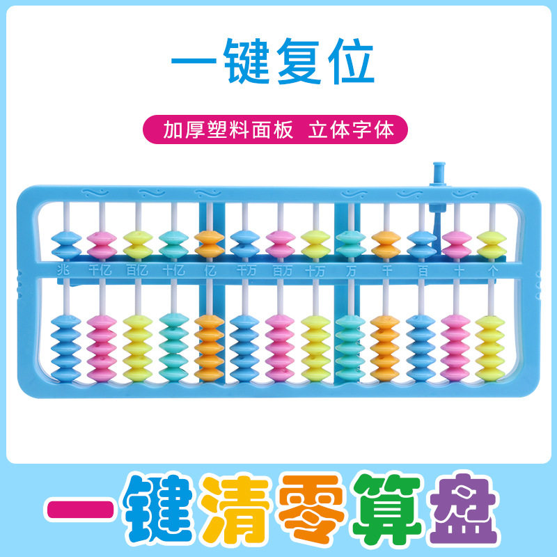 小学生算盘教具十三行七珠算盘二年级一键复位数学儿童早教珠心算