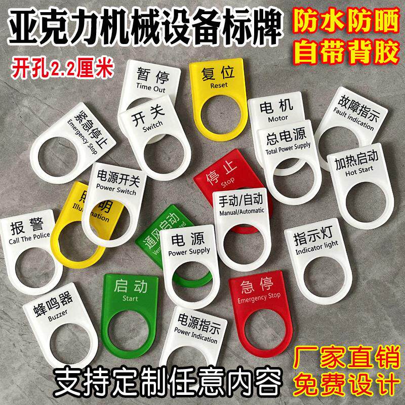 亚克力电气设备标识牌电源总开关按钮电机配电箱控制柜指示灯铭牌