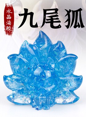 天然碎石九尾狐公仔原创家居车摆件客厅床头礼物设计情侣礼物定制