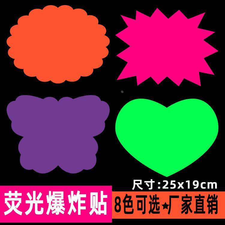 超大号荧光爆炸贴彩色标价签标价牌POP广告纸活动价格牌