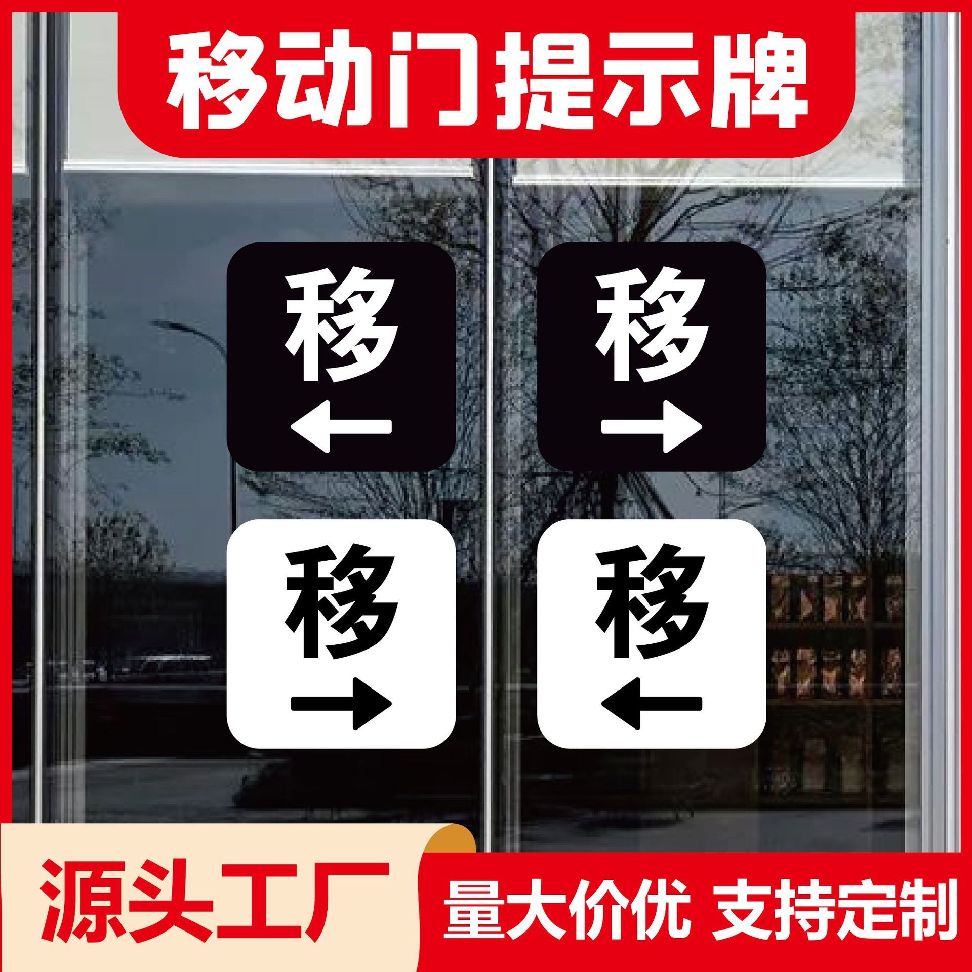 亚克力移动门玻璃门贴标识牌推拉温馨提示牌店铺左右移门现货定制