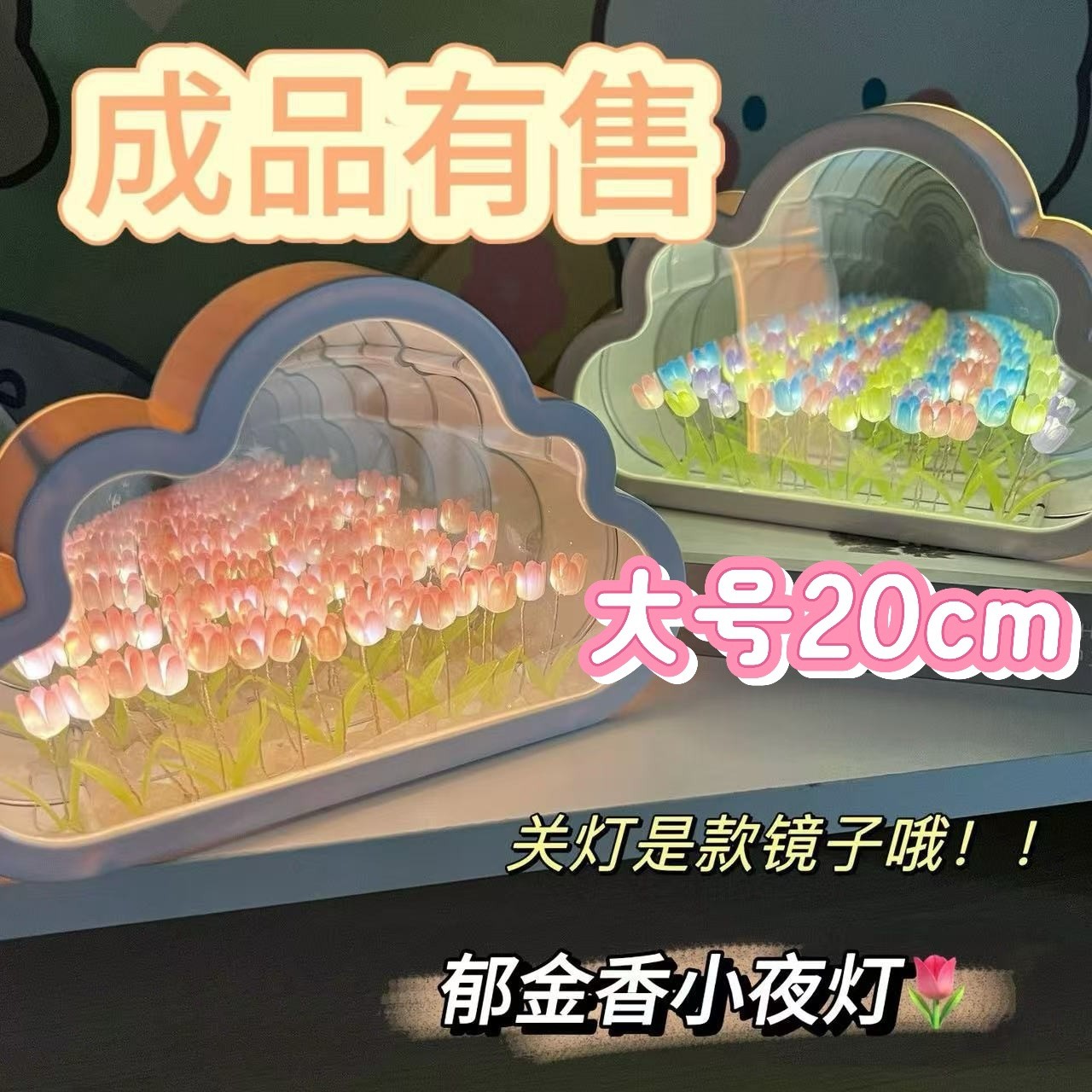 云朵郁金香小夜灯DIY手工材料包创意花海镜子桌面摆件情人节定制