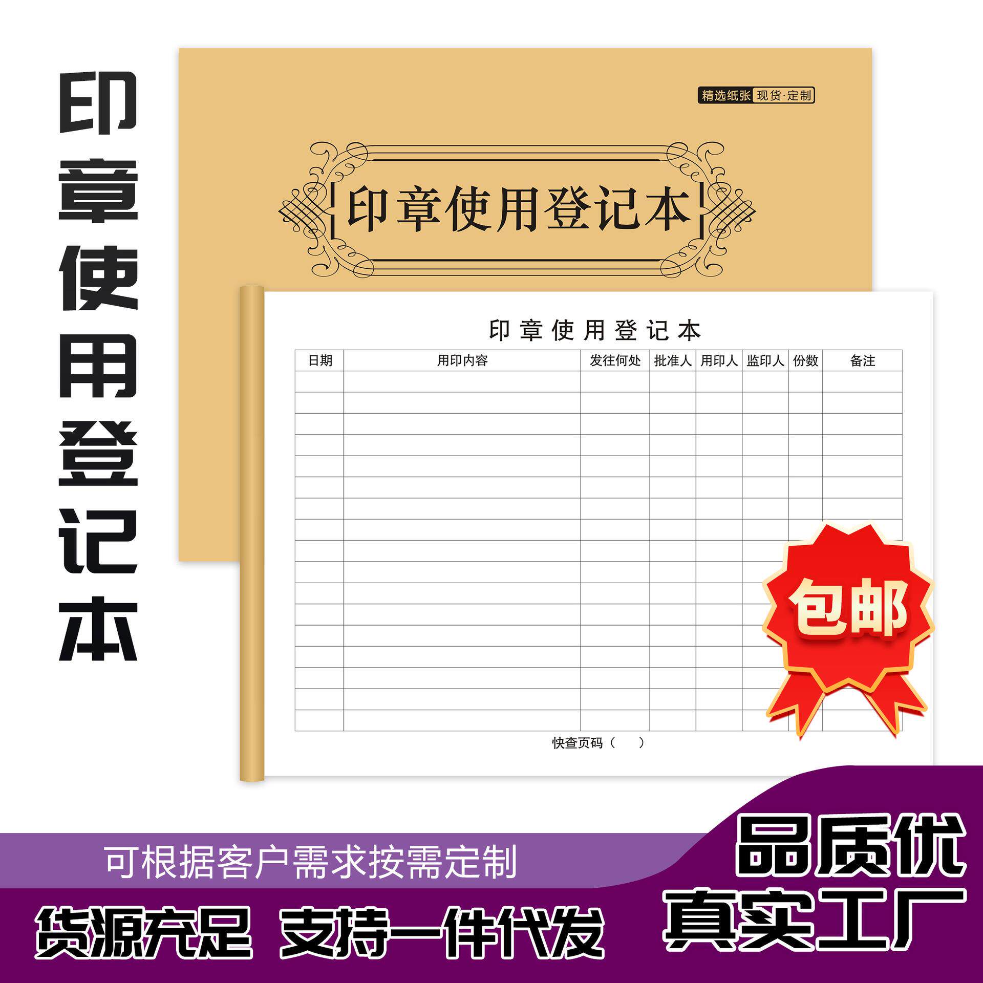 包邮印章使用登记本用印申请表管理登记公章使用审批表本子表