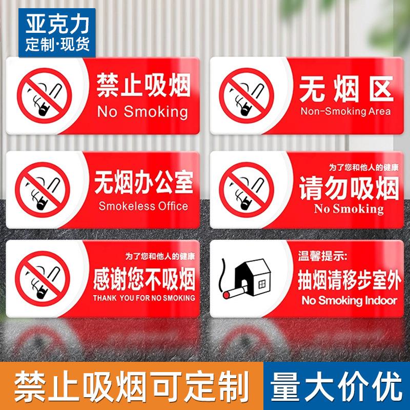亚克力禁止吸烟无烟区提示牌禁烟标识标牌墙贴安全标识警示牌