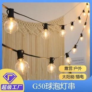 G50球泡串灯帐篷户外露营防水led天幕装 饰庭院布置灯串定制